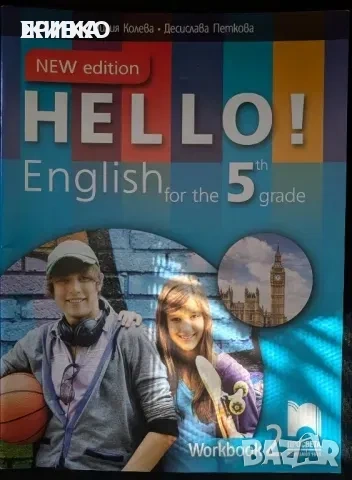 Hello English учебна тетрадка 5 клас