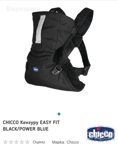 CHICCO Кенгуру Easy FIT Black