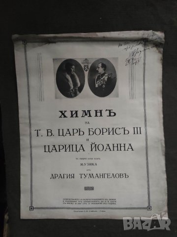 Продавам Химн на Н.В. цар Борис ІІІ и царица Йоанна” от Драгия Тумангелов    