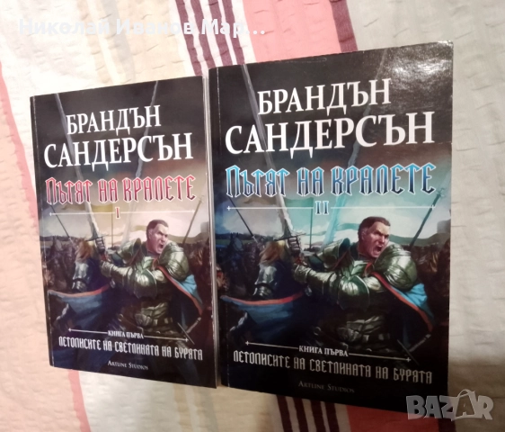 Брандън Сандерсън - Летописите на Светлината на Бурята 1 - 2 - меки корици, снимка 2 - Художествена литература - 51595356