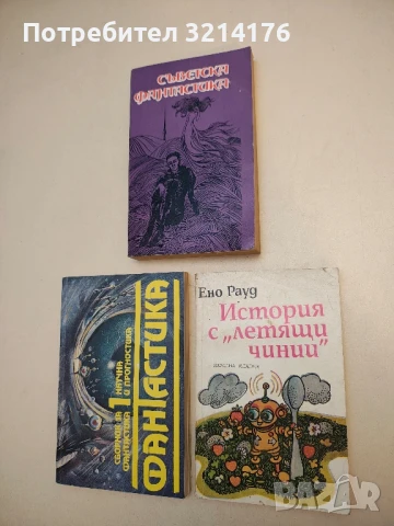 История с "летящи чинии" - Ено Рауд