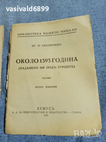 Христо Златинчев - Под турско иго , снимка 5 - Българска литература - 55894304