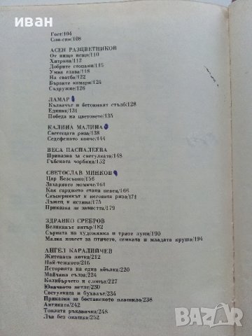 Приказки от български писатели - Антология - 1981г. , снимка 5 - Детски книжки - 42461714