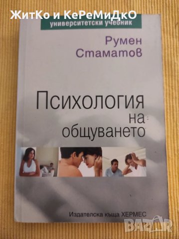Румен Стаматов - Психология на общуването, снимка 1