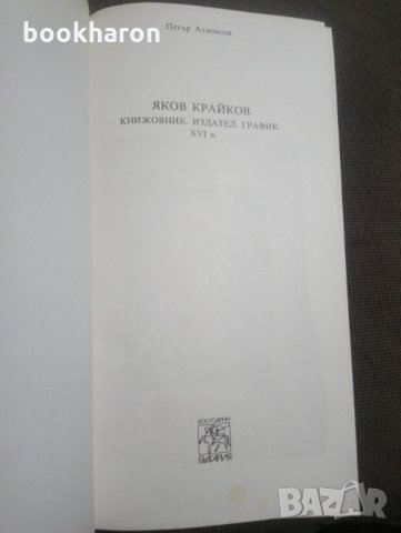 Петър Атанасов: Явор Крайков, снимка 2 - Други - 31134480