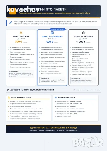 КСС, анализи, оферти и контрол на разходите – външно ПТО