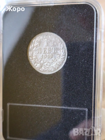 1 лев 1912 година България 