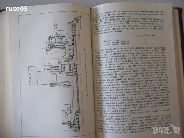 Книга"Муфты,тормоза и механизмы управл...-А.Игнатов"-448стр., снимка 6 - Специализирана литература - 37818884