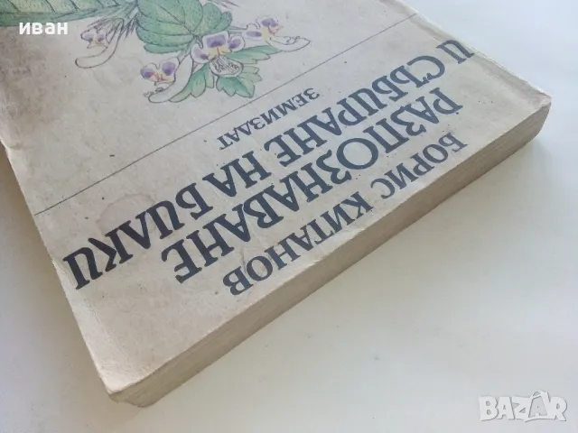 Разпознаване и събиране на билки - Борис Китанов - 1987г., снимка 12 - Енциклопедии, справочници - 48175404