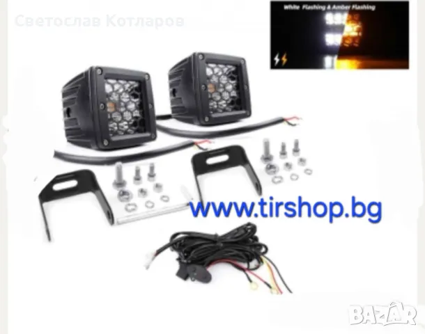 комплект 2 броя халогени и блиц 