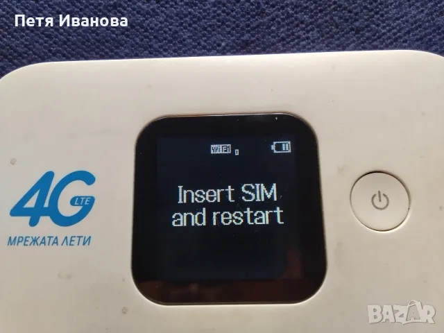 оригинален 4G сим картен мини рутер за мобилен интернет в мрежата на Иетел България , снимка 9 - Рутери - 56204519