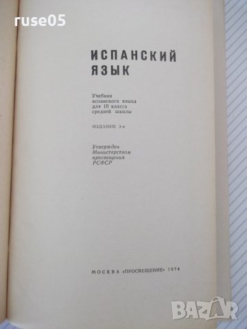 Книга "ESPAÑOL - PARA EL 10 GRADO - L. Lenskaya" - 208 стр., снимка 2 - Чуждоезиково обучение, речници - 40671692