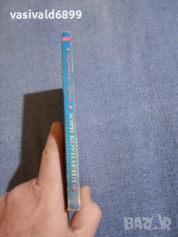 Лори Коупленд - Жената на Денси , снимка 2 - Художествена литература - 52820477