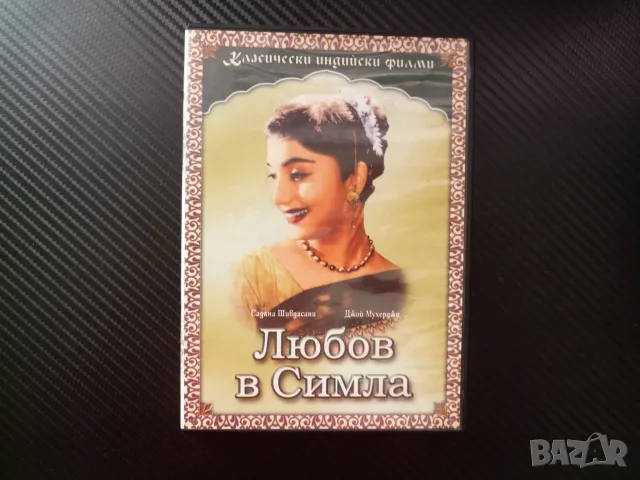 Любов в Симла. DVD филм индийски любов драма Соня грозновата влюбване класически ретро щастлива Шийл