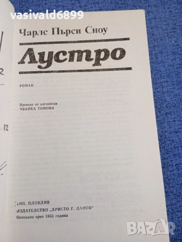 Чарлс Пърси Сноу - Лустро , снимка 4 - Художествена литература - 52520706
