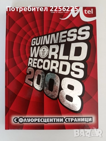 Световни рекорди на Гинес 2008