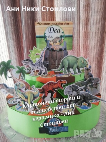 Картонена торта Динозаври, снимка 9 - Други - 28007684