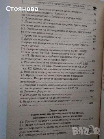 "Деликтно право", "Непозволено увреждане"; "Неоснователно обогатяване", снимка 10 - Специализирана литература - 38746735
