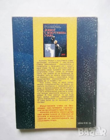 Книга Живот с изкуствена става - Петер Матцен, Панайот Танчев 2006 г., снимка 2 - Специализирана литература - 29377729
