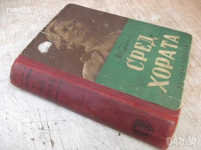 Книга "Сред хората - Максим Горки" - 416 стр., снимка 8 - Художествена литература - 50462363