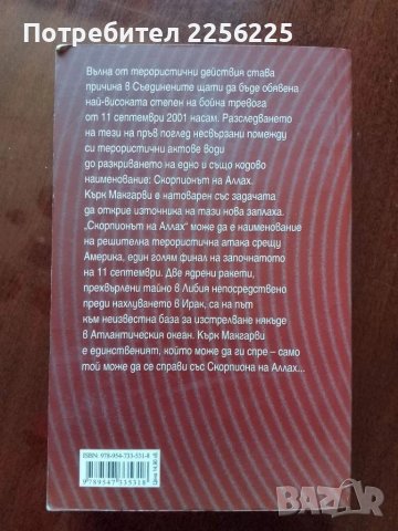 Скорпионът на Аллах, снимка 6 - Художествена литература - 50914053