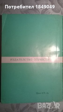 Джон Уиндъм, снимка 4 - Художествена литература - 33773182