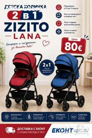 Детска количка 2 в 1, Zizito Lana