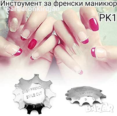📢 Инструмент за френски маникюр 🔥5.50 лв