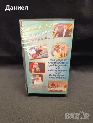 VHS Сръбска новогодишна програма , снимка 2 - Други жанрове - 56168361
