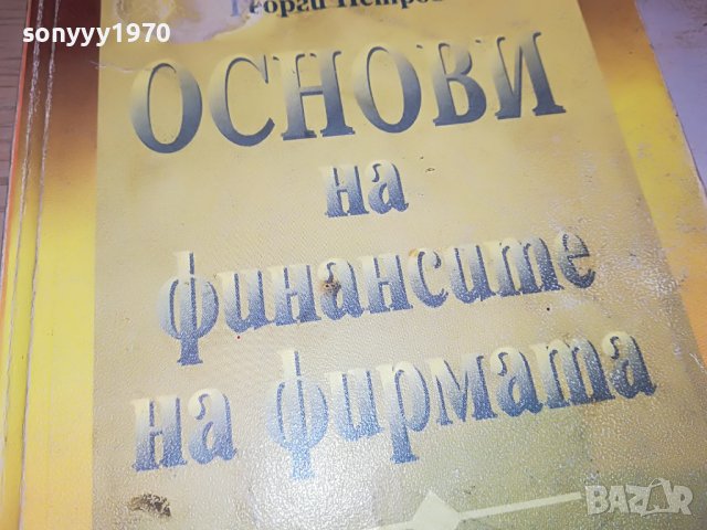 ОСНОВИ НА ФИНАНСИТЕ НА ФИРМАТА-КНИГА 0303231814, снимка 4 - Други - 39875737
