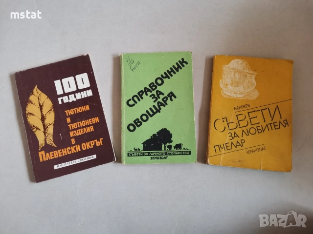 Книги за пчелари и овощари