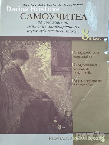 Самоучител за създаване на съчинение интерпретация върху художествен текст за- 8 клас, снимка 1 - Учебници, учебни тетрадки - 44698094