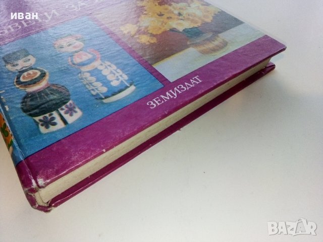 Съвети за Жената - Ян Симонидес - 1980г. , снимка 9 - Енциклопедии, справочници - 39368616