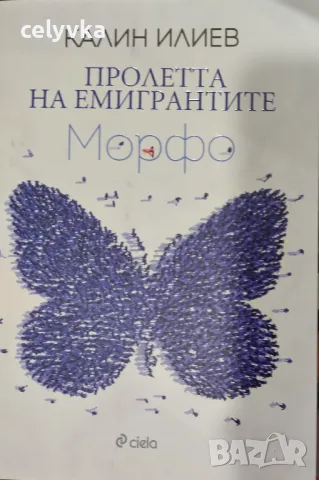 Пролетта на емигрантите. Морфо