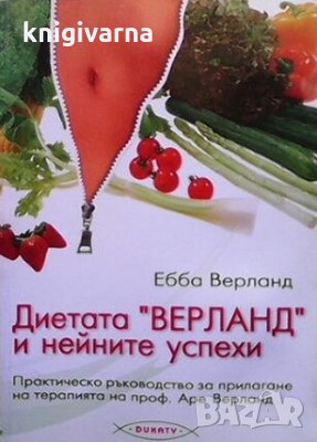 Диетата ”Верланд” и нейните успехи Ебба Верланд