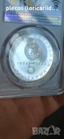 5 лева 1974 PCGS PR 66 DCAM, снимка 4 - Нумизматика и бонистика - 55815595