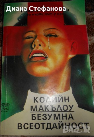 Любовни романи по 2 лв., снимка 9 - Художествена литература - 21550133