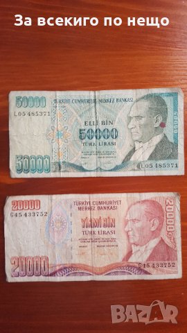 банкноти от 20000 и 50000 турска лира 1970г