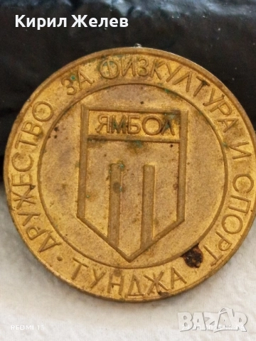 Медал ДРУЖЕСТВО за ФИЗКУЛТУРА и СПОРТ ТУНДЖА ЯМБОЛ 17187, снимка 5 - Антикварни и старинни предмети - 51530779