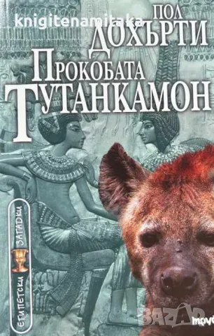 Прокобата Тутанкамон - Пол Дохърти, снимка 1