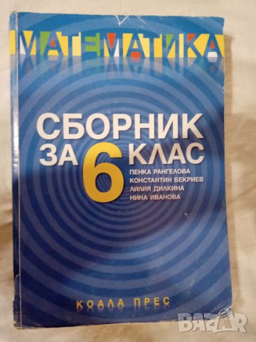 Сборник по математика за 6 клас, снимка 1 - Учебници, учебни тетрадки - 42457836