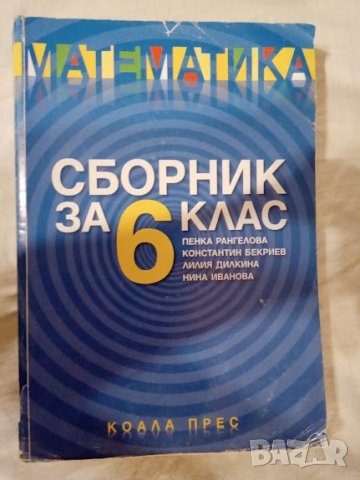 Сборник по математика за 6 клас