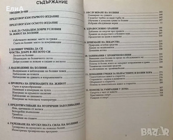 Наръчник За Гледане На Болни В Домашни Условия - Д-р А. Фогел, Д-р Г. Водрашке, И. Барден, снимка 3 - Специализирана литература - 50975876