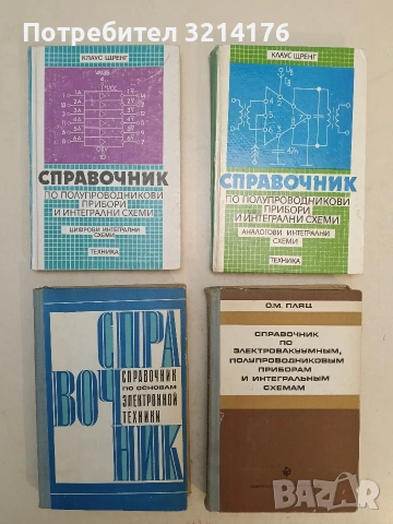 Справочник по полупроводникови прибори и интегрални схеми. Аналогови интегрални схеми - Клаус Щрен