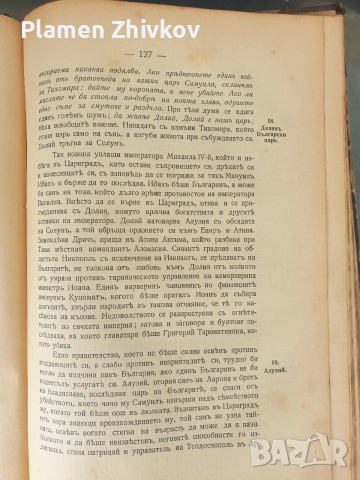 СТАРАТА БЪЛГАРСКА ИСТОРИЯ - ТАКАВА КАКВАТО Е в очите на другите , снимка 8 - Антикварни и старинни предмети - 53923957
