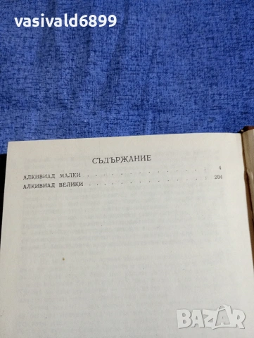 Вера Мутафчиева - Алкивиад Малки/Алкивиад Велики , снимка 5 - Българска литература - 54174639