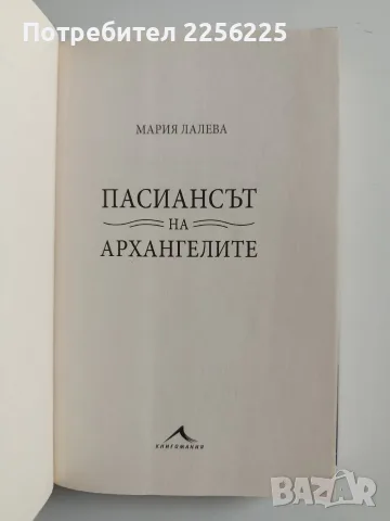 ЛОТ Мария Лалева, снимка 4 - Художествена литература - 56271867