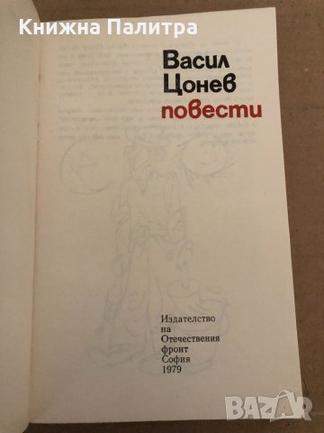 Повести -Васил Цонев, снимка 2 - Българска литература - 34894873