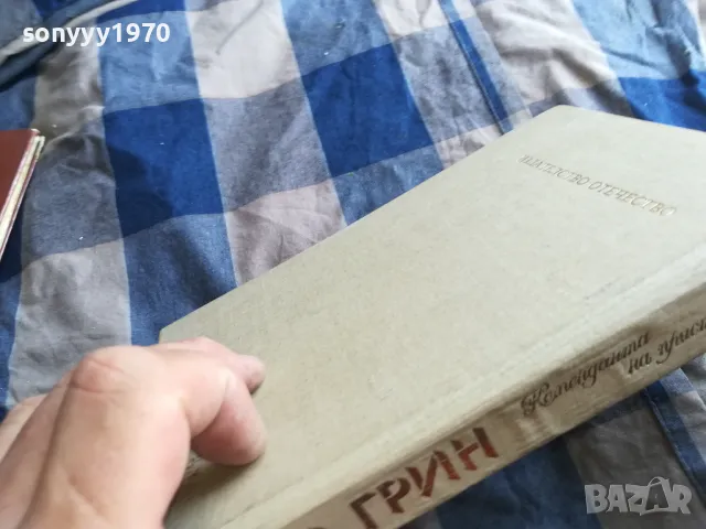 АЛЕКСАНДЪР ГРИН-КНИГА 0405251700, снимка 6 - Художествена литература - 50153369