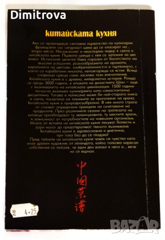Китайската кухня - Румяна Зандова, Владимир Игнатовски, снимка 2 - Специализирана литература - 52654349